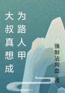 大叔真想成爲路人甲 封面