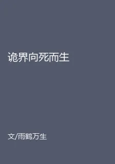 詭界向死而生 封面