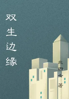 雙生邊緣 封面