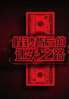 假鈔背後的迷失之路 封面
