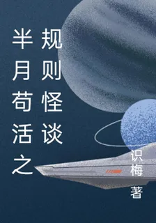 半月苟活之規則怪談 封面