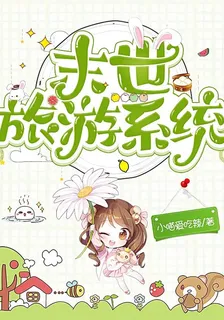 末世旅遊系統 封面