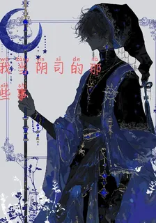我當陰司那些事 封面
