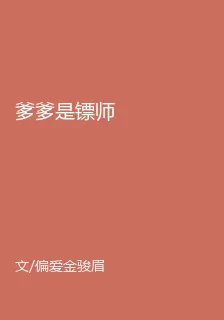 爹爹是鏢師 封面
