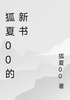 狐夏00的新書 封面