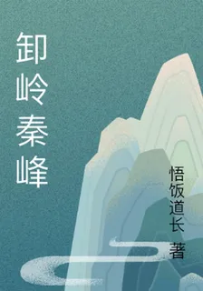 卸嶺秦峯 封面