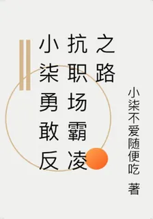 小柒勇敢反抗職場霸凌之路 封面