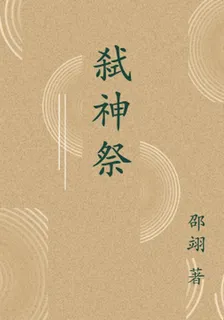 弒神祭 封面