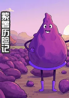 紫薯歷險記 封面