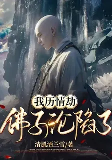 我歷情劫，佛子淪陷了 封面