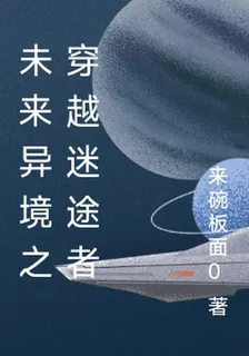 未來異境之穿越迷途者 封面