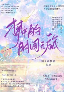 夢中的時間之旅 封面