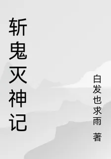 斬鬼滅神記 封面
