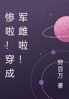 慘啦！穿成軍雌啦！ 封面