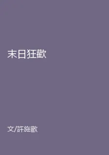 末日狂歡 封面