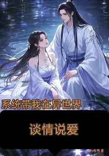 系統帶我在快穿世界談情說愛 封面