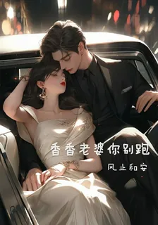 香香老婆你別跑！ 封面