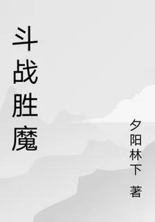 鬥戰勝魔 封面