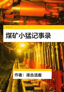 煤礦小猛記事錄 封面