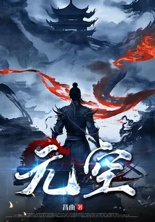 元空 封面