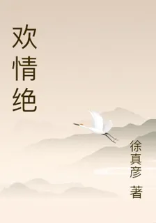 歡情絕 封面