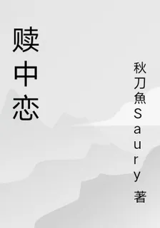 贖中戀 封面