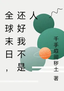 全球末日，還好我不是人 封面
