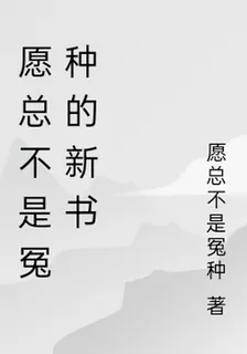願總不是冤種的新書 封面