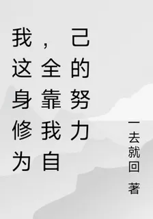 我這身修爲，全靠我自己的努力 封面