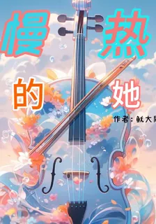 慢熱的她啊 封面