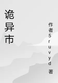詭異舒陽 封面