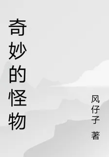 奇妙的怪物 封面