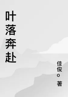 葉落奔赴 封面
