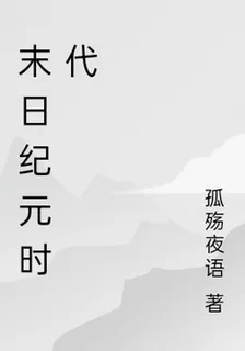 末日紀元時代 封面