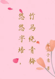 悠悠宇培，竹馬繞青梅 封面