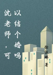 沈老師，我們離婚吧 封面