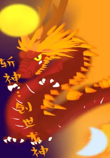 斬神：創世龍神 封面