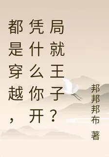都是穿越，憑什麼你開局就王子？ 封面