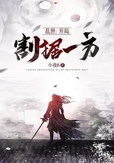 亂世：開局割據一方 封面