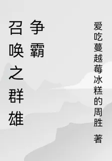 召喚之羣雄爭霸 封面