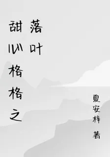 甜心格格之落葉 封面