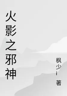 火影之邪神 封面