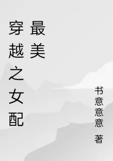 穿越之女配最美 封面