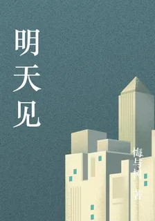 只願明天見 封面