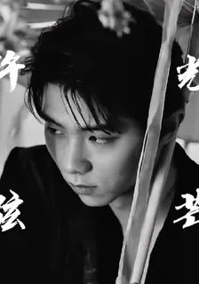 許弦光芒 封面
