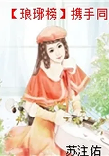 【琅琊榜】攜手同行 封面
