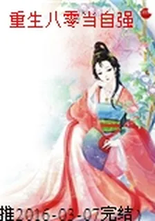 重生八零當自強 封面