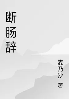 斷腸辭 封面