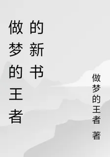 做夢的王者的新書 封面