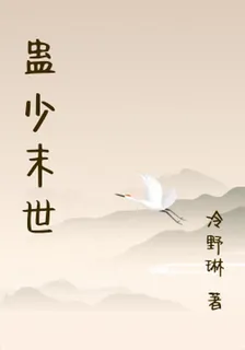 蠱少末世 封面